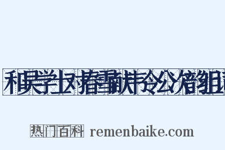 和吴学士对春雪献韦令公次韵组词是什么意思的图片